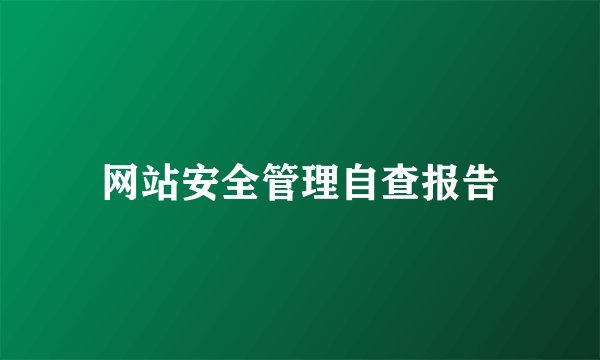 网站安全管理自查报告