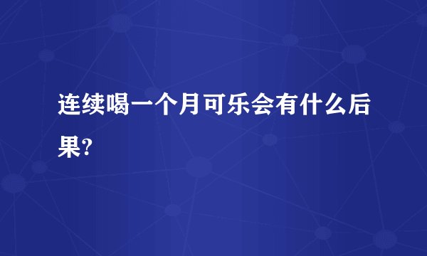 连续喝一个月可乐会有什么后果?