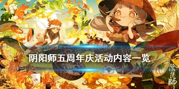 《阴阳师》五周年庆有什么福利 周年庆2021活动内容一览