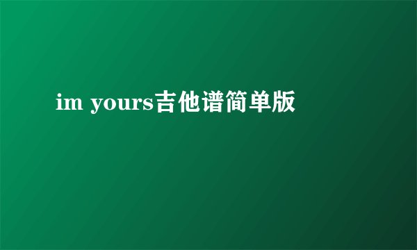 im yours吉他谱简单版