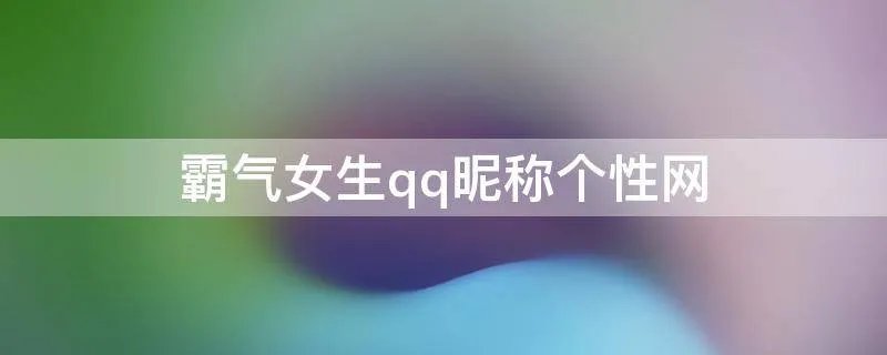 霸气女生qq昵称个性网