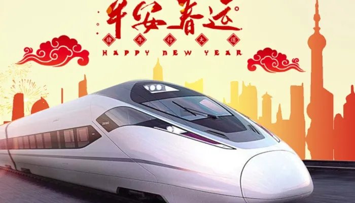 2022春运火车票预售期