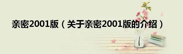亲密2001版（关于亲密2001版的介绍）