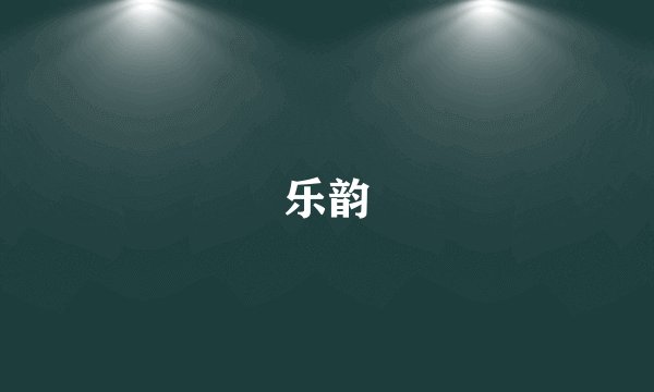 乐韵