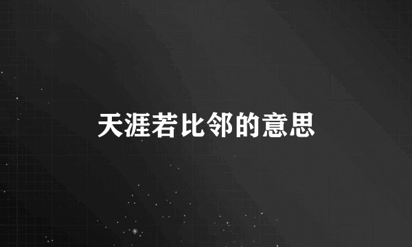 天涯若比邻的意思