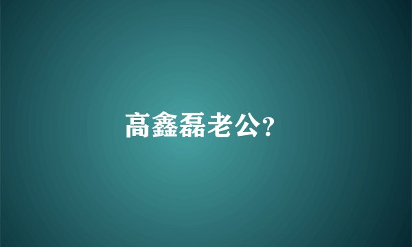 高鑫磊老公？
