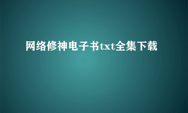 网络修神电子书txt全集下载