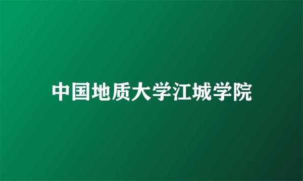 中国地质大学江城学院