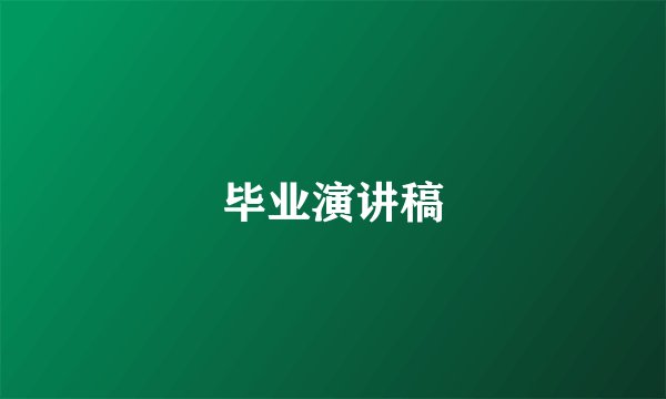 毕业演讲稿