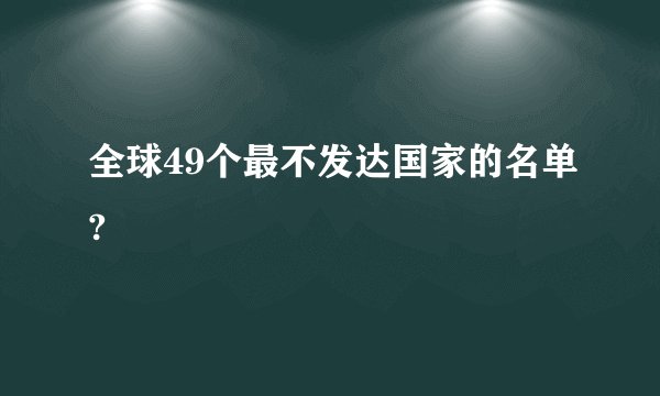 全球49个最不发达国家的名单?