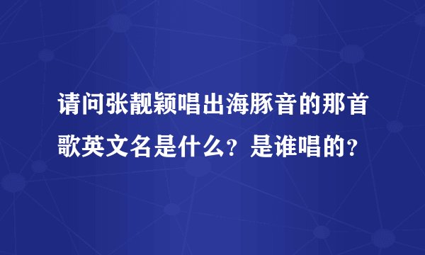 请问张靓颖唱出海豚音的那首歌英文名是什么？是谁唱的？