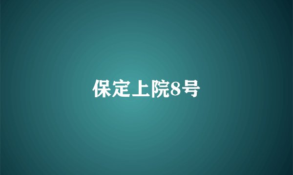 保定上院8号