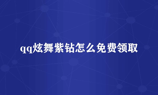 qq炫舞紫钻怎么免费领取