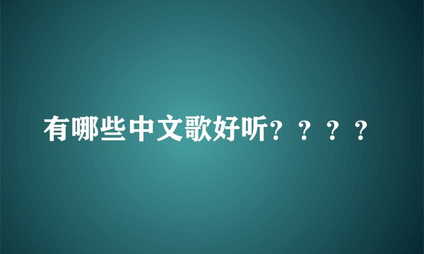 有哪些中文歌好听？？？？