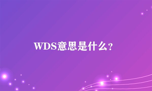 WDS意思是什么？