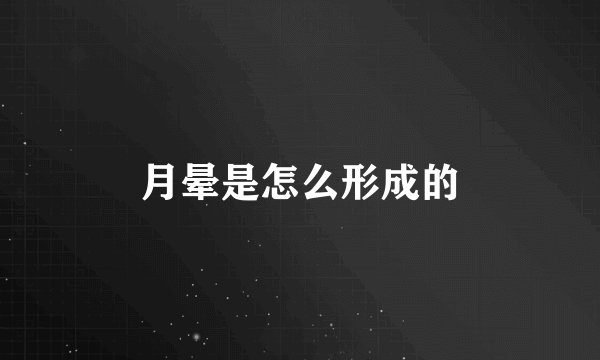 月晕是怎么形成的