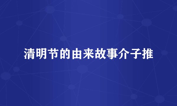 清明节的由来故事介子推
