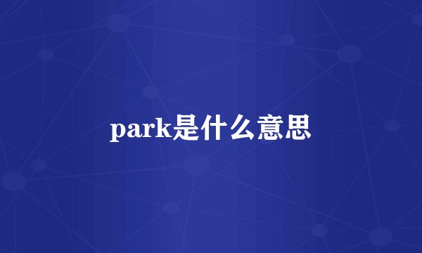 park是什么意思