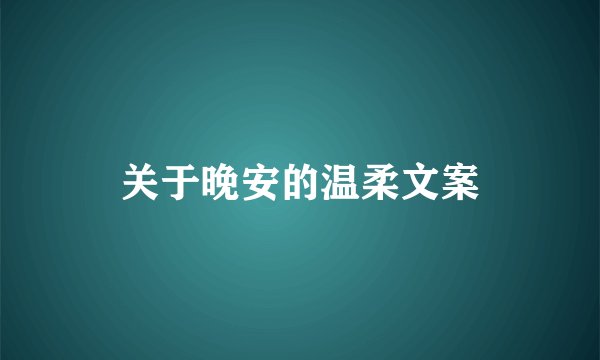 关于晚安的温柔文案