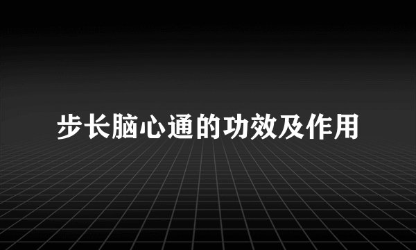 步长脑心通的功效及作用