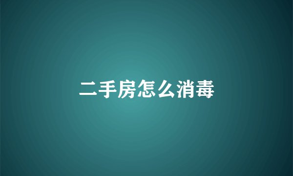 二手房怎么消毒