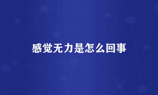 感觉无力是怎么回事