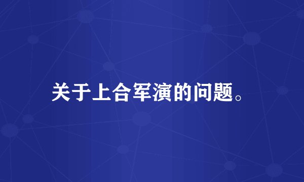 关于上合军演的问题。