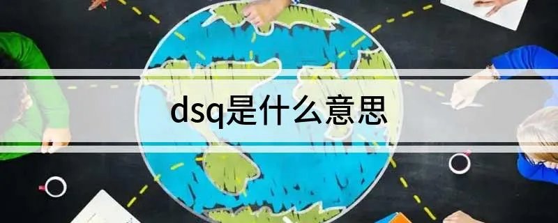 dsq是什么意思