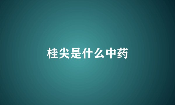 桂尖是什么中药