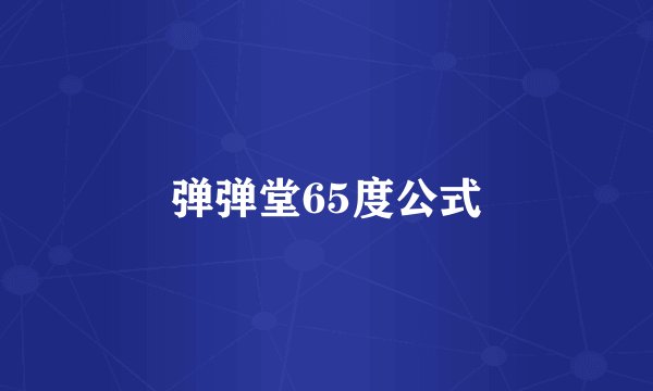 弹弹堂65度公式