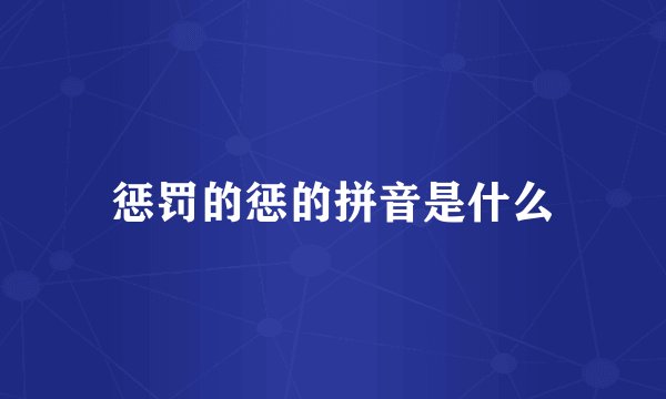 惩罚的惩的拼音是什么