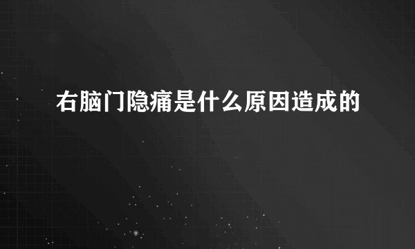 右脑门隐痛是什么原因造成的