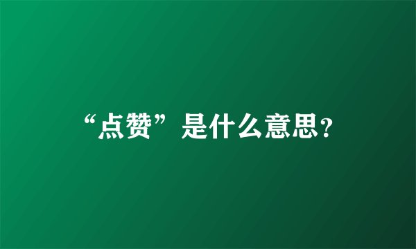 “点赞”是什么意思？