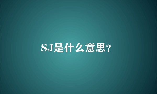 SJ是什么意思？