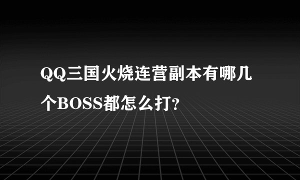 QQ三国火烧连营副本有哪几个BOSS都怎么打？
