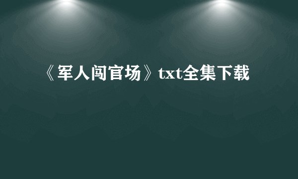 《军人闯官场》txt全集下载