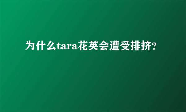 为什么tara花英会遭受排挤？