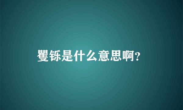 矍铄是什么意思啊？