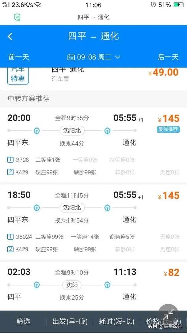 四平到通化火车时刻表？