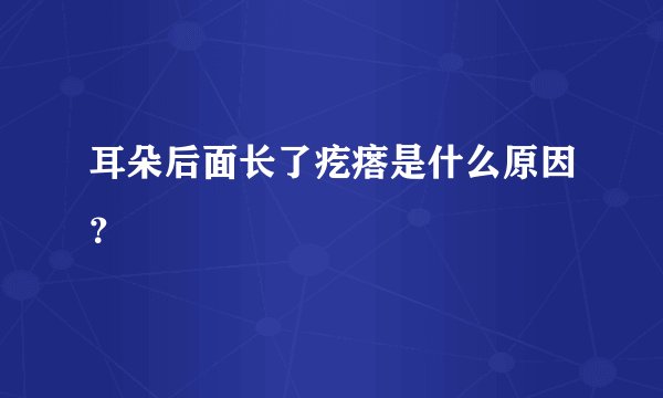 耳朵后面长了疙瘩是什么原因？