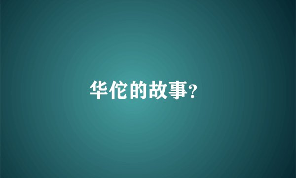 华佗的故事？