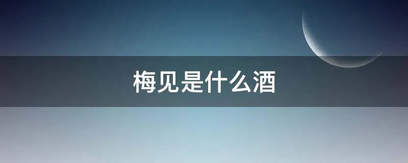 梅见是什么酒