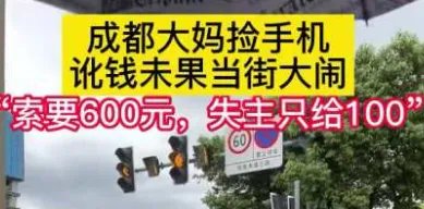 大妈捡手机讹钱未果，竟然当街大闹，这位大妈的行为都有哪些不妥？