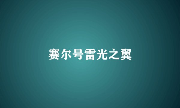 赛尔号雷光之翼