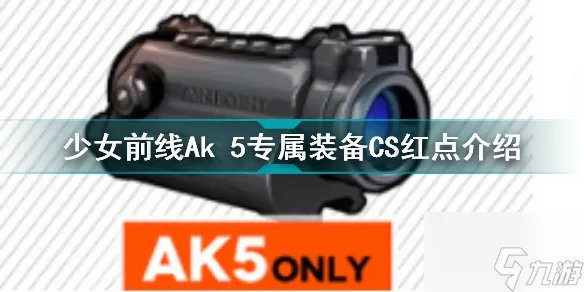少女前线Ak 5专属装备CS红点怎么样 Ak 5专属装备CS红点测评