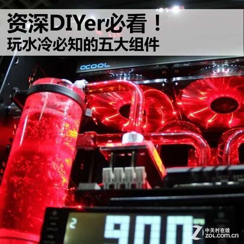 资深DIYer必看！ 玩水冷必知的五大组件