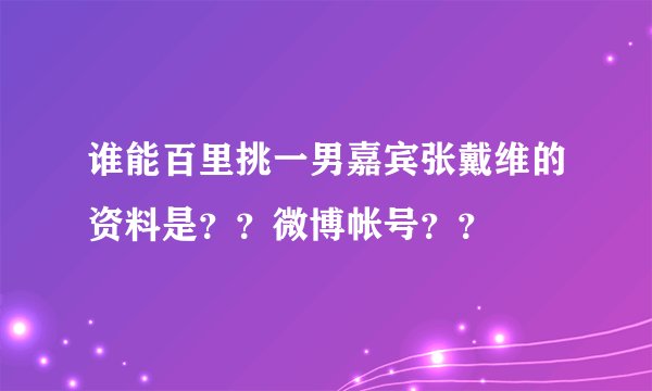 谁能百里挑一男嘉宾张戴维的资料是？？微博帐号？？