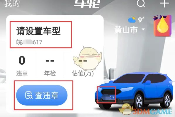 《车轮查违章》照片查看方法