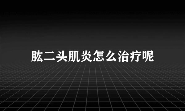 肱二头肌炎怎么治疗呢