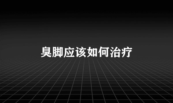 臭脚应该如何治疗